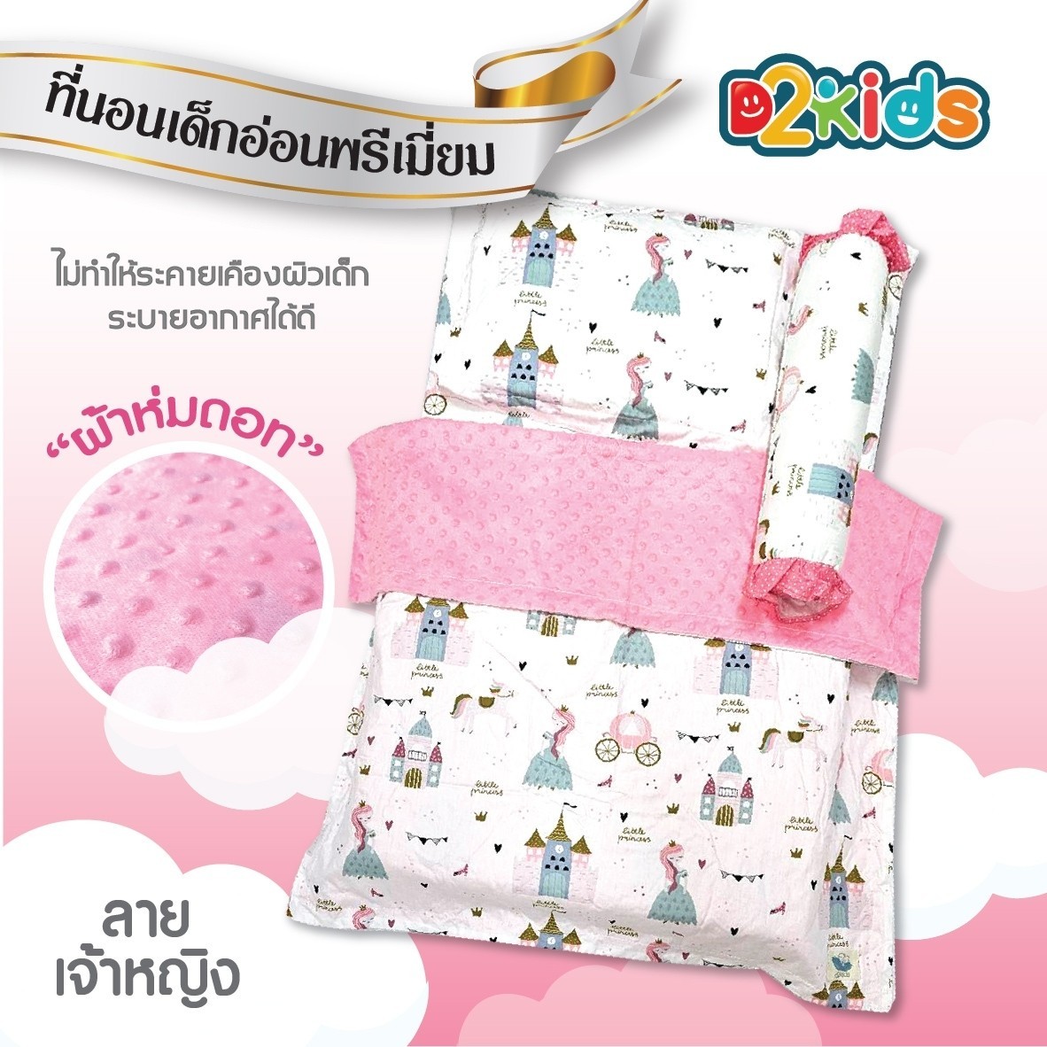 D2kids เบาะเด็กอ่อนพรีเมียม หมดกังวลเรื่องภูมิแพ้ หลับสนิท สบายตัวกว่า