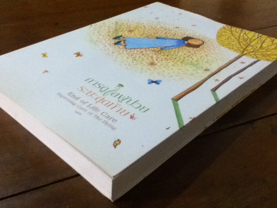 อนุสรณ์งานฌาปนกิจศพ นางอินทิรา ชาลีจันทร์ และหนังสือแจกในงาน "การดูแลผู้ป่วยระยะสุดท้าย"