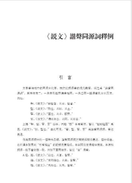 หนังสือภาษาจีน รวมงานวิจัยด้านรากศัพท์ภาษาจีนของนักวิจัยภาษาจีน Zhang Xifeng 张希峰汉语词源学文集 A Collection of Zhang Xifeng's Chinese Etymologies