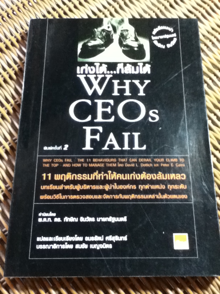เก่งได้..ก็ล้มได้/ David L.Dotlich, Peter C.Cairo/ อมรรัตน์ ศรีสุรินทร์ ผู้แปล