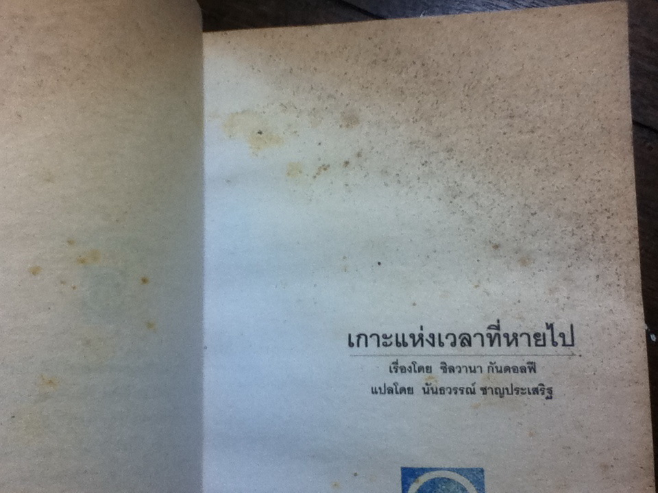 เกาะแห่งเวลาที่หายไป