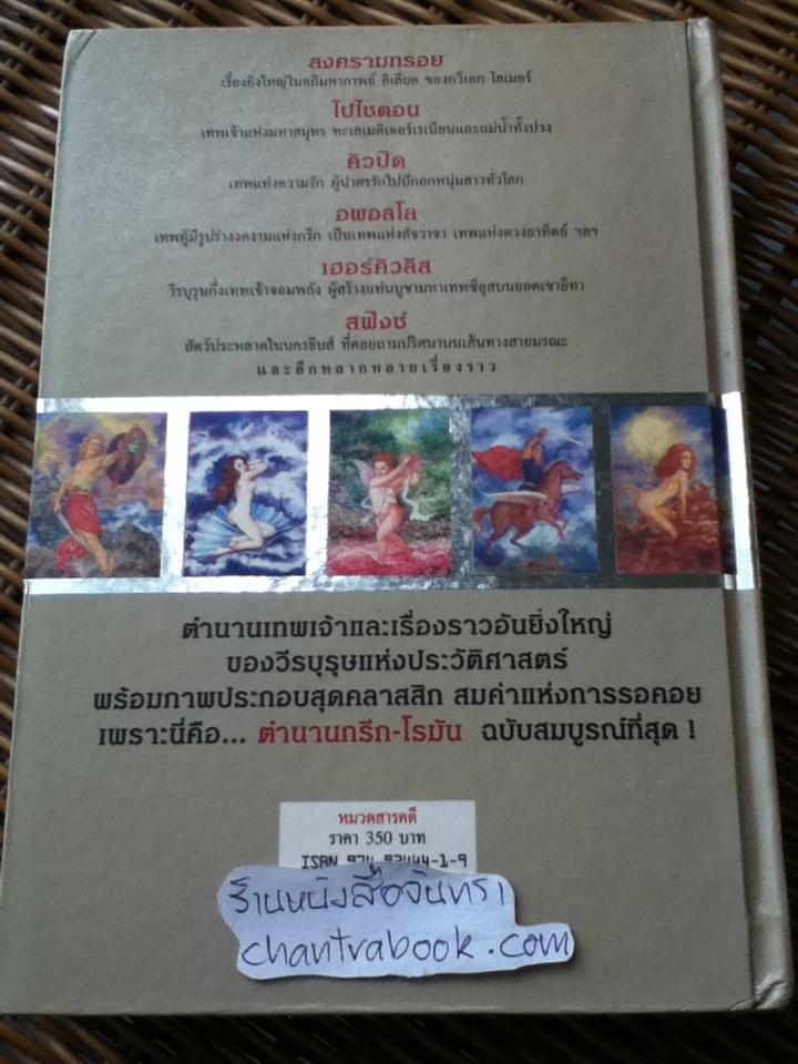 ตำนานกรีก-โรมัน ฉบับสมบูรณ์/ มาลัย(จุฑารัตน์)