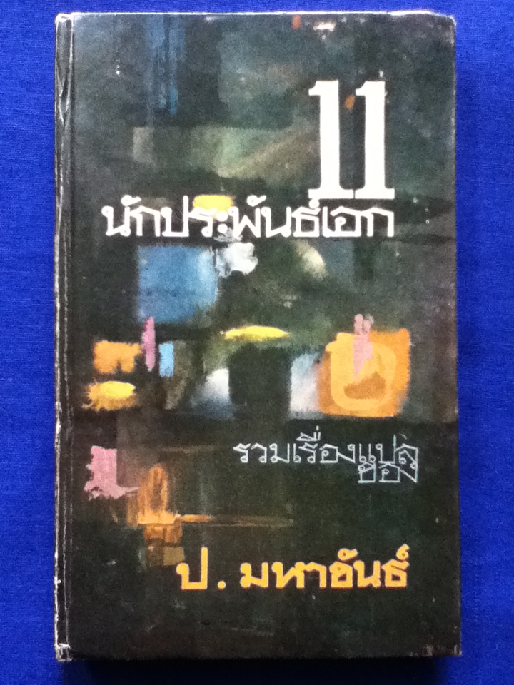 11 นักประพันธ์เอก