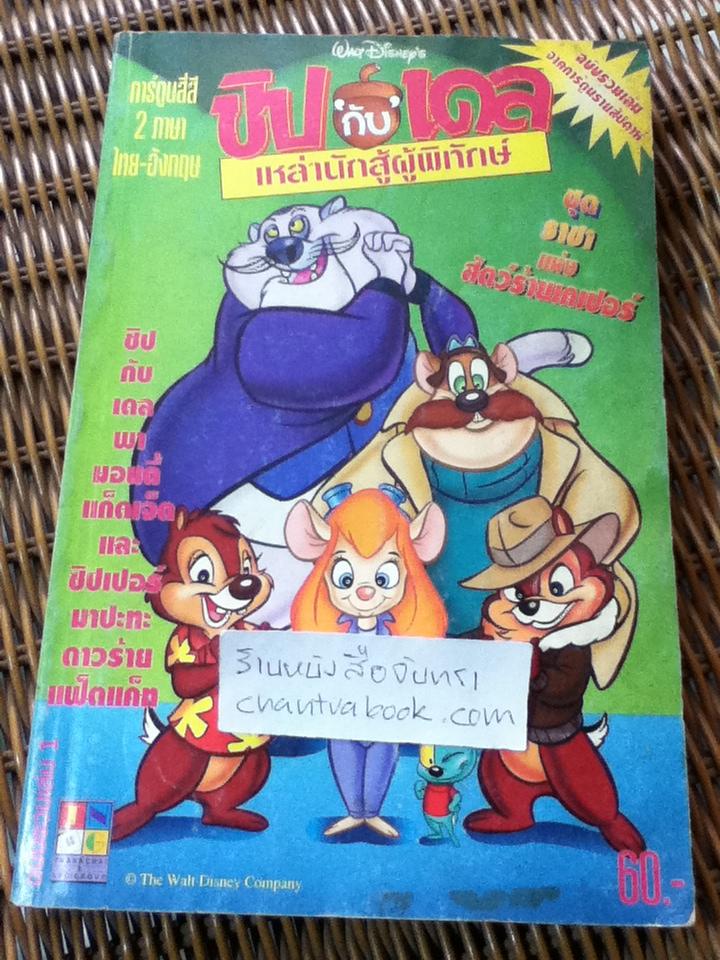 ชิปกับเดล เหล่านักสู้ผู้พิทักษ์ (2ภาษาไทย-อังกฤษ) ฉบับรวมเล่ม1 (มี6เล่ม ฉบับที่101, 106, 116, 126, 131 และ 136)