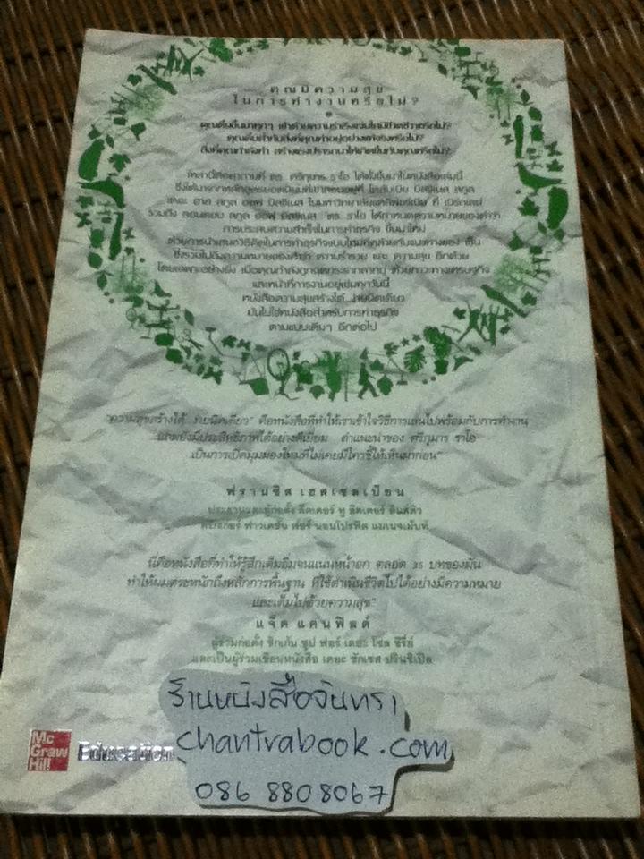 ความสุขสร้างได้ง่ายนิดเดียว/ ดร.ศรีกุมาร ราโอ
