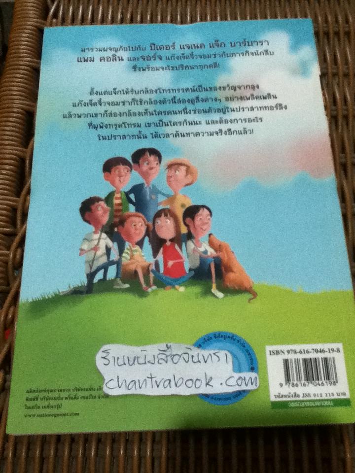 เจ็ดจิ๋วจอมซ่ากับภารกิจนักสืบ ตอน ปริศนาในปราสาท/ เอนิด ไบลตัน