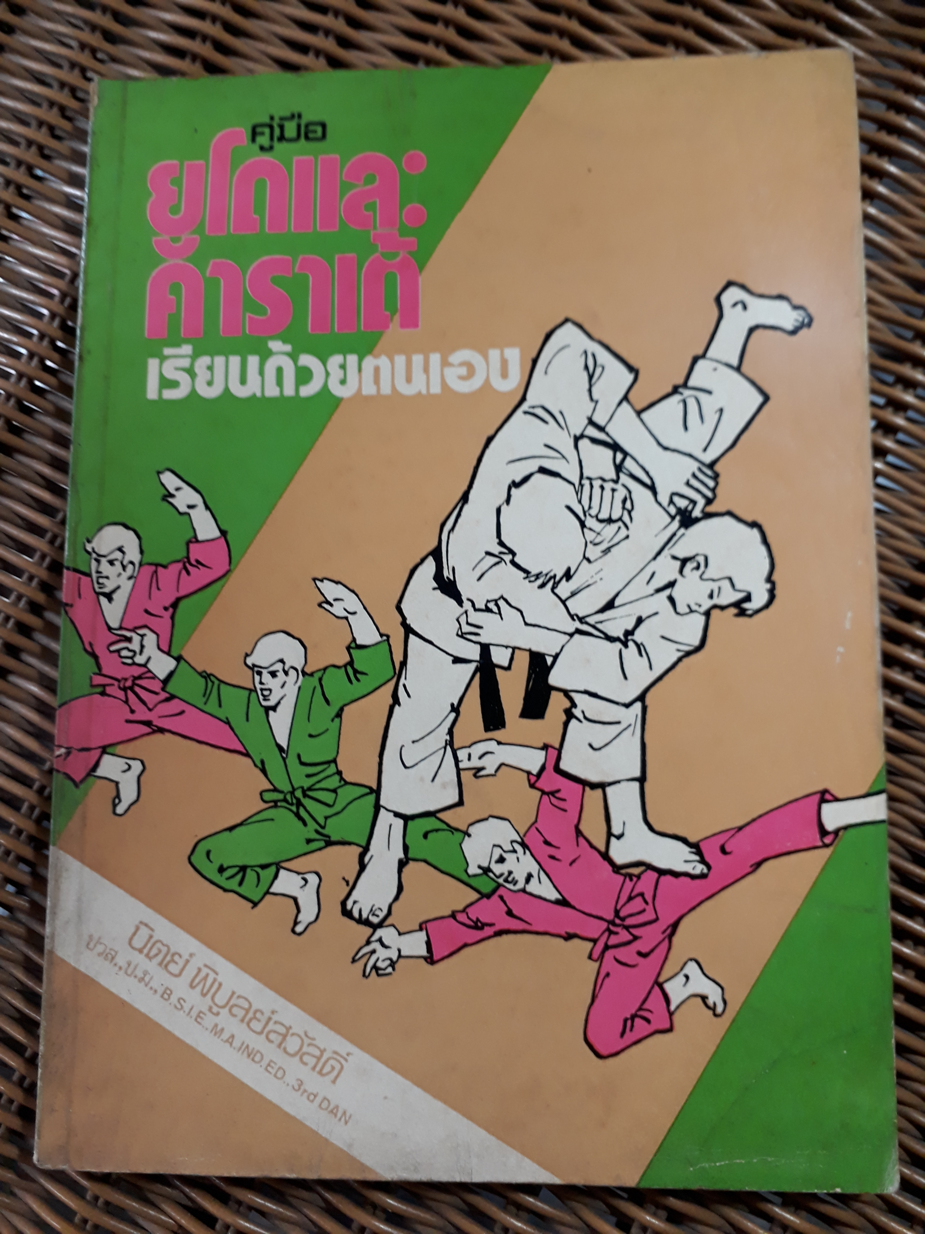 คู่มือยูโดและคาราเต้/ นิตย์ พิบูลย์สวัสดิ์