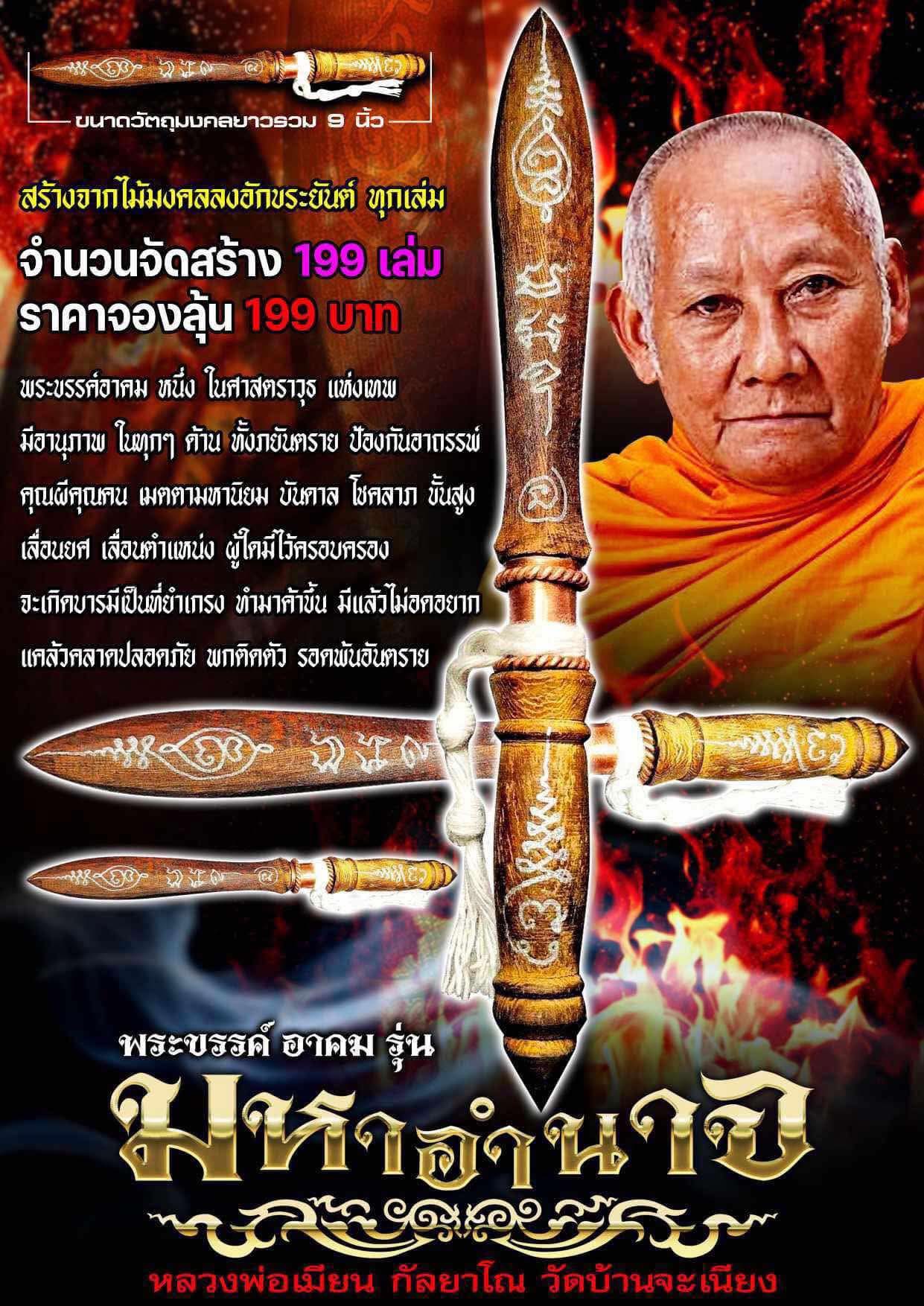 พระขรรค์ไม้ หลวงพ่อเมี้ยน บ้านจเนียง