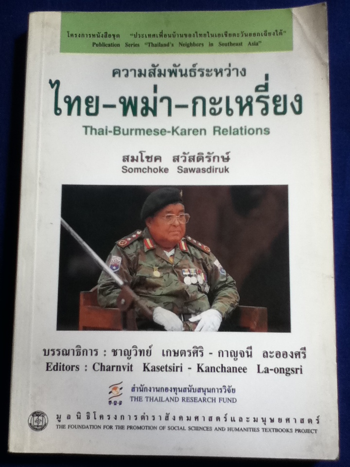 ความสัมพันธ์ระหว่างไทย-พม่า-กะเหรี่ยง
