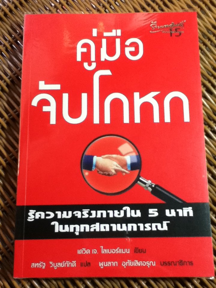 คู่มือจับโกหก/ เดวิด เจ. ไลเบอร์แมน/ สหรัฐ วิบูลย์ภักดี ผู้แปล