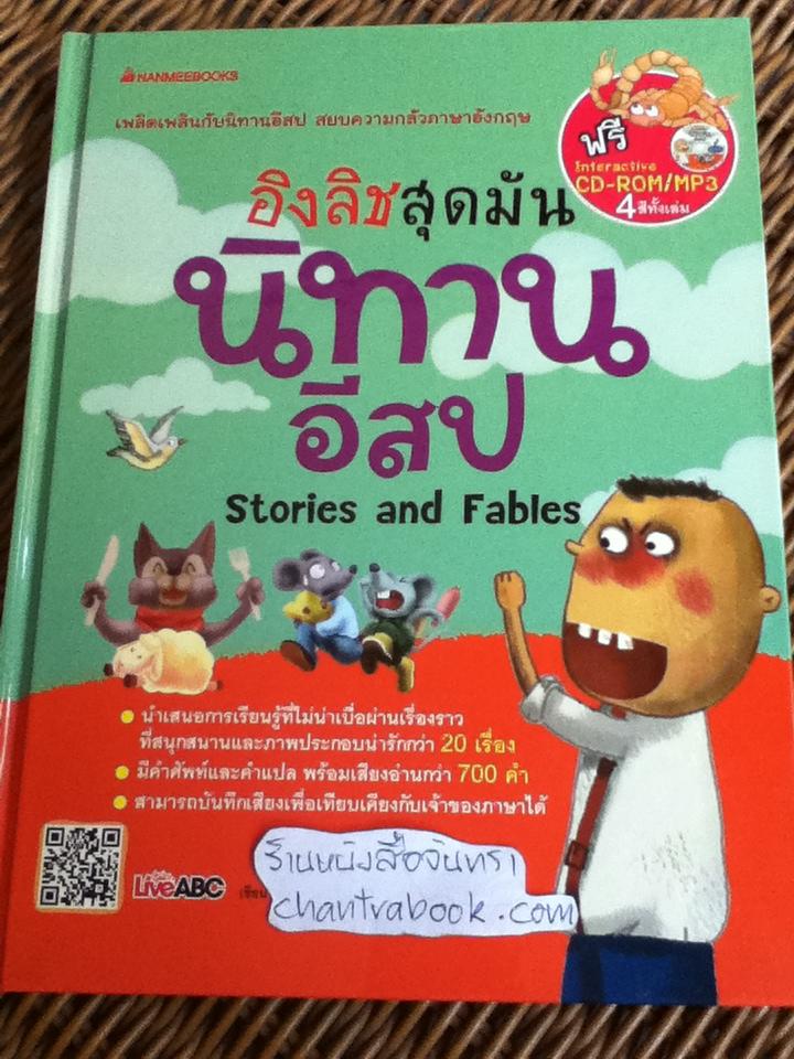 อิงลิชสุดมันนิทานอีสป ปกแข็ง (พร้อมCD-ROM/MP3)/ LiveABC