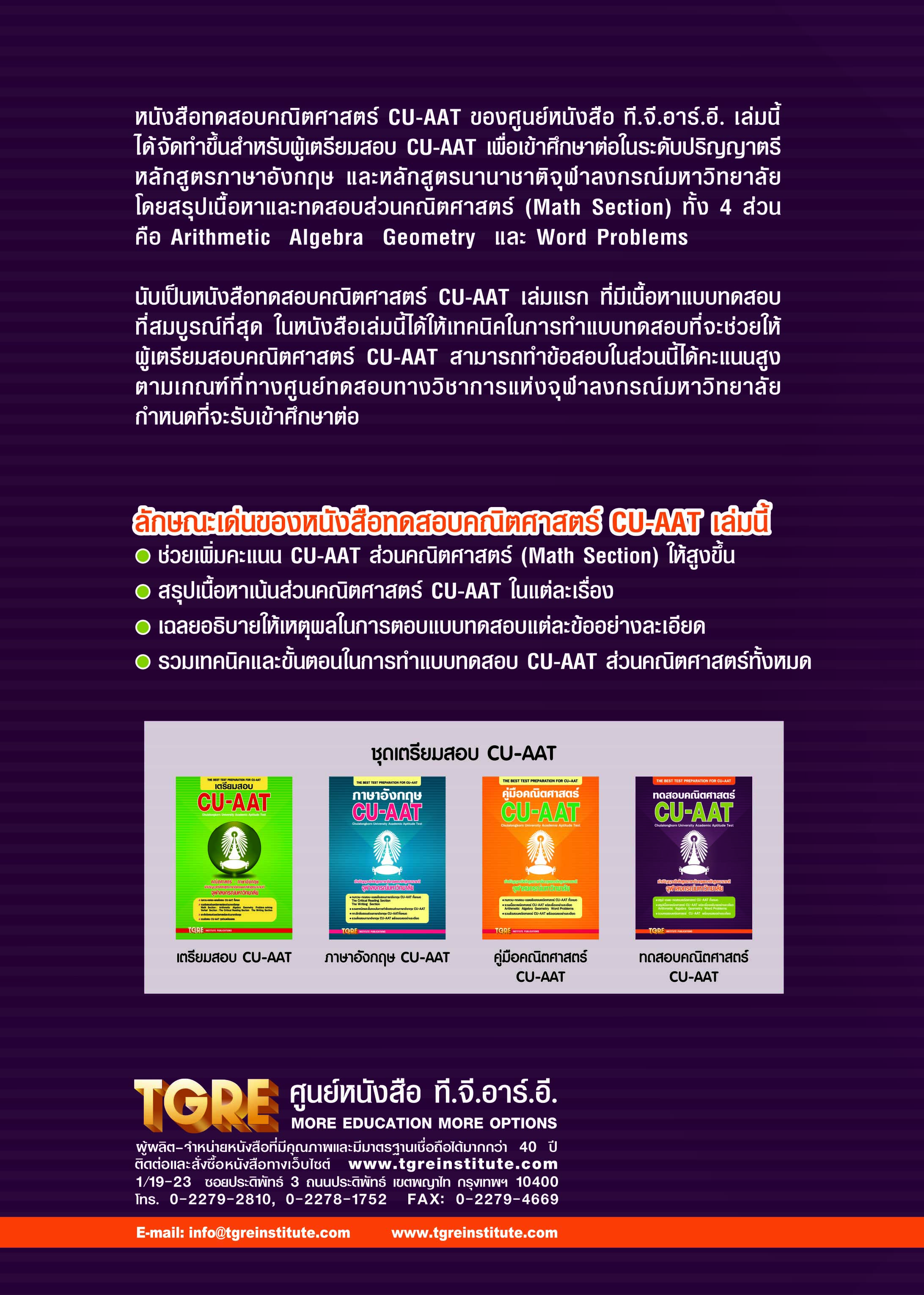 ทดสอบคณิตศาสตร์ CU-AAT | หนังสือเตรียมสอบ ข้อสอบ เข้าจุฬาฯ