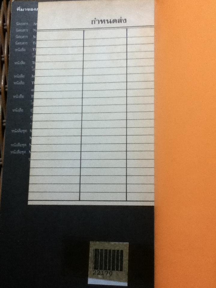 เปิดโลกวิทยาการ-ไขปริศนาวิทยาศาสตร์ เล่มที่ 1 มนุษย์กับจักรวาล/ ดร.ชัยวัฒน์ คุประตกุล