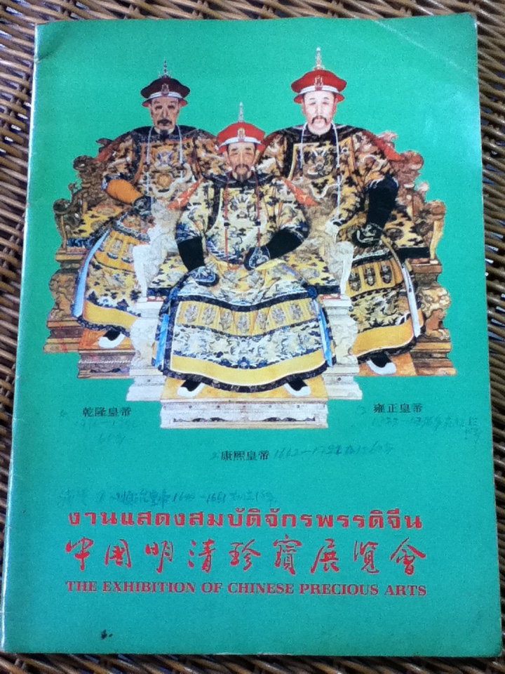 งานแสดงสมบัติจักรพรรดิจีน