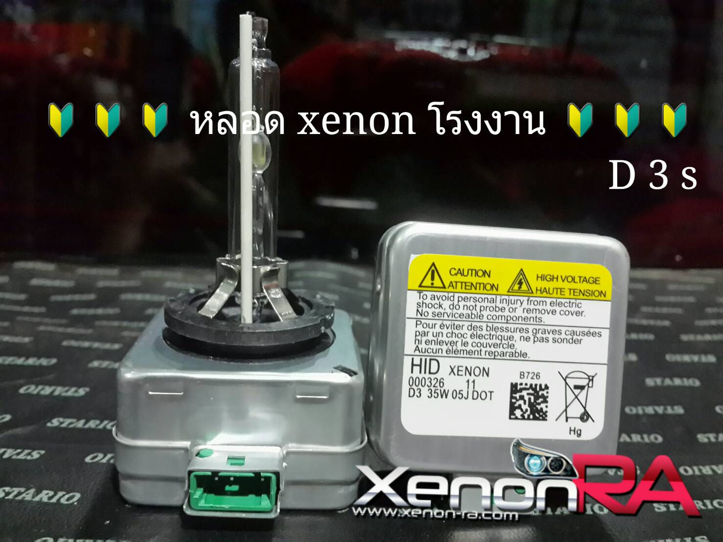 หลอด XENON - D3 สำหรับรถที่เป็น ซีนอลโรงงาน อยู่แล้ว UPGRADE