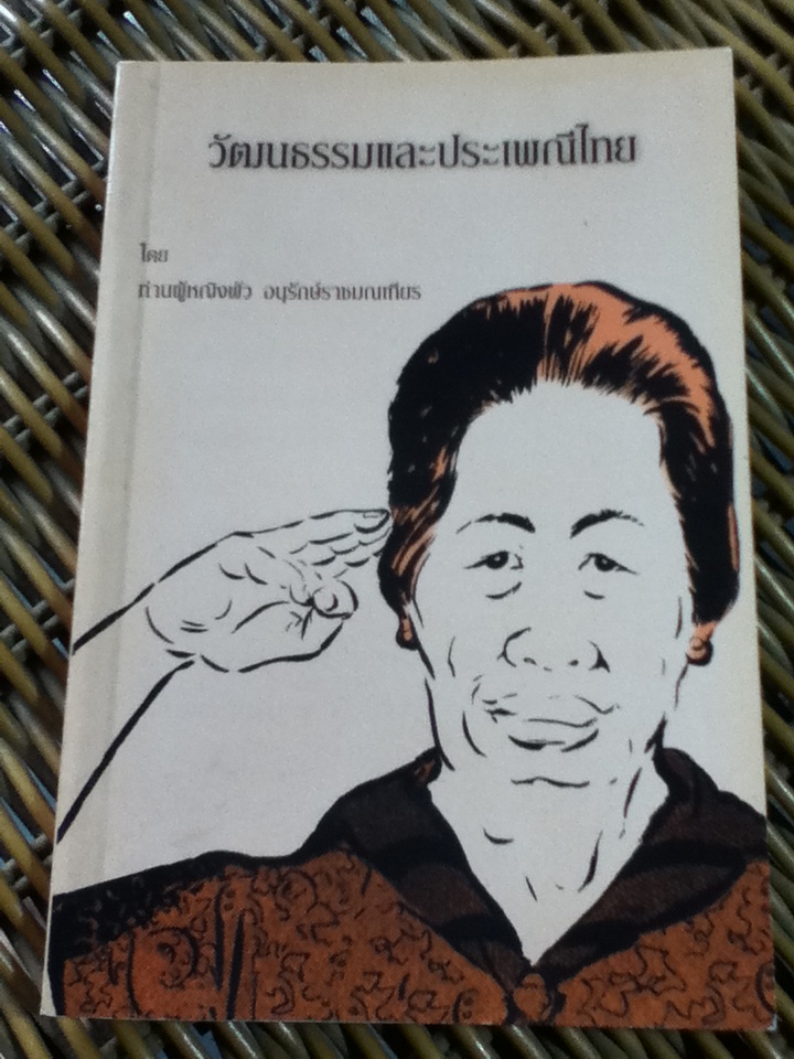 วัฒนธรรมและประเพณีไทย/ ท่านผู้หญิงพัว อนุรักษ์ราชมณเฑียร (หนังสือแถม)