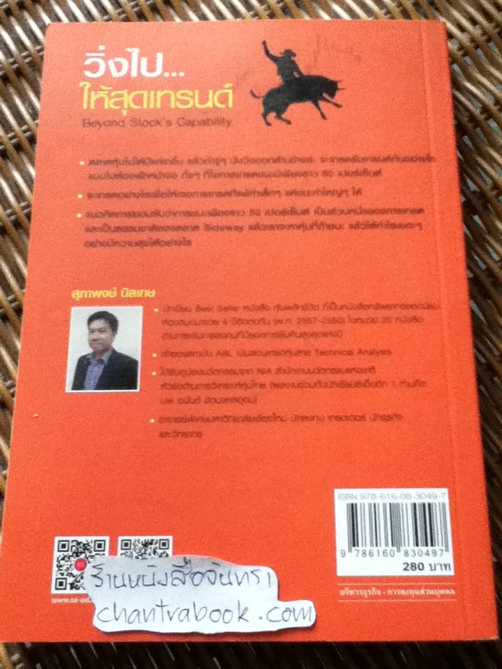 วิ่งไปให้สุดเทรนด์/ สุภาพงษ์ นิลเกษ