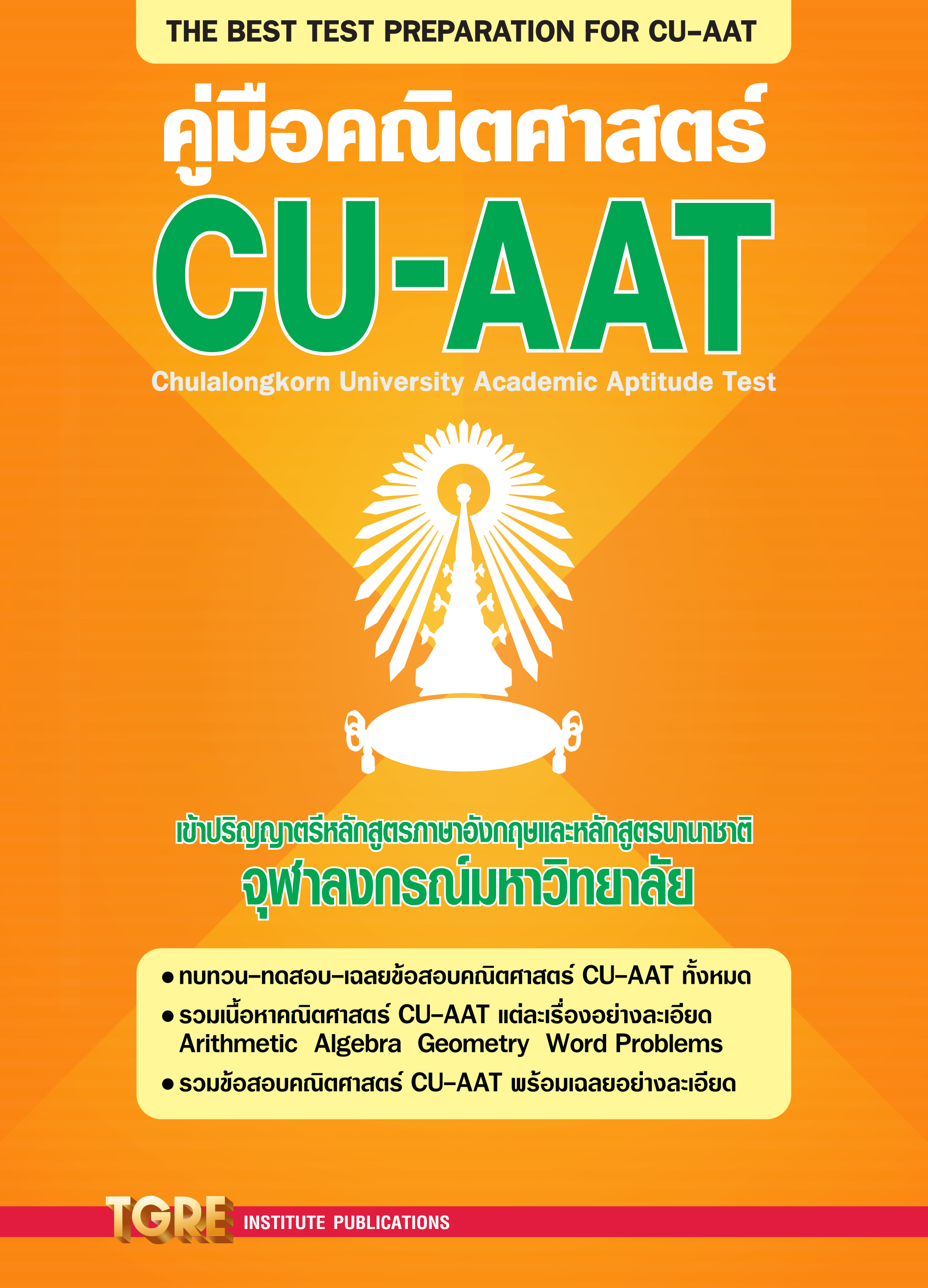 คู่มือคณิตศาสตร์ CU-AAT | หนังสือเตรียมสอบ ข้อสอบ เข้าจุฬาฯ