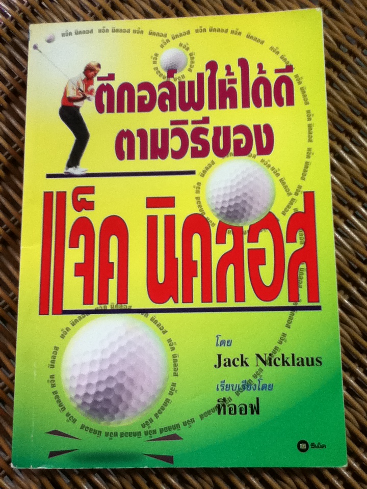 ตีกอล์ฟให้ได้ดีตามวิธีของ แจ็ค นิคลอส/ แจ็ค นิคลอส/ ทีออฟ เรียบเรียง