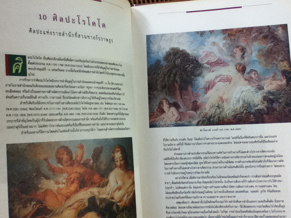 ทัศนศิลป์ตะวันตกสมัยเก่า/ วิรุณ ตั้งเจริญ, อำนาจ เย็นสบาย บรรณาธิการ