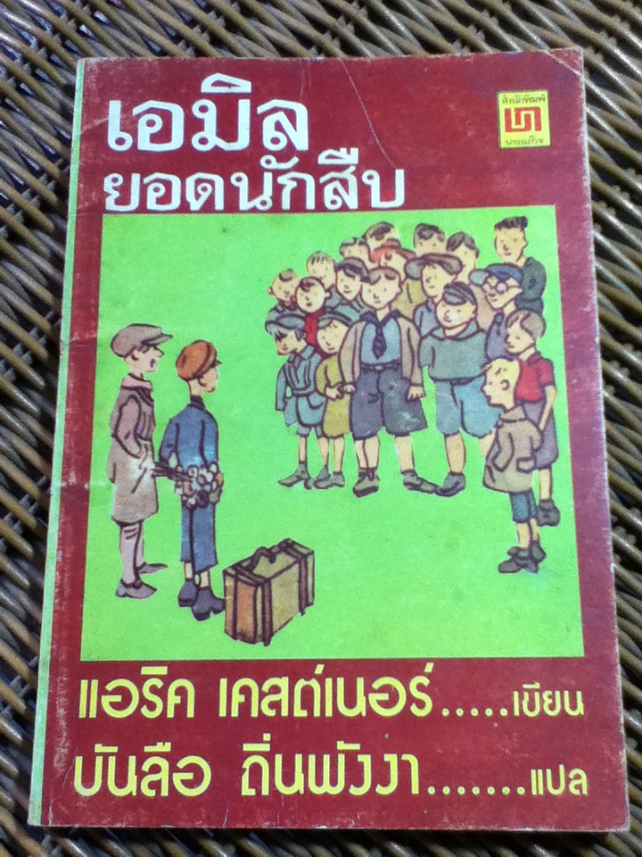 เอมิลยอดนักสืบ/ แอริค เคสต์เนอร์