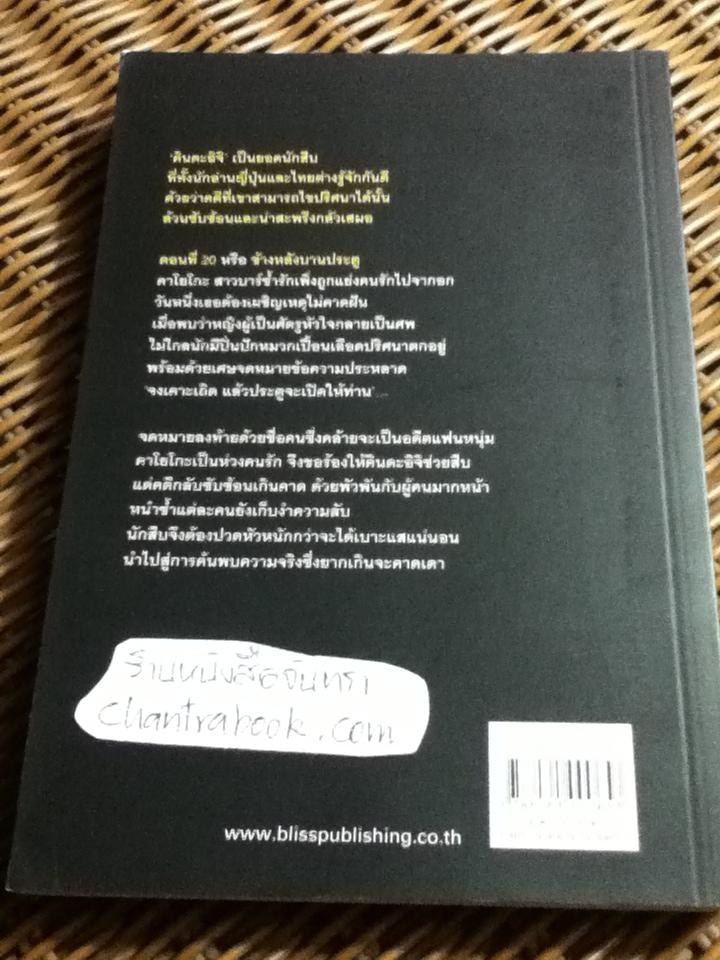คินดะอิจิยอดนักสืบ ตอนที่ 20 ข้างหลังบานประตู/ โยโคมิโซะ เซชิ