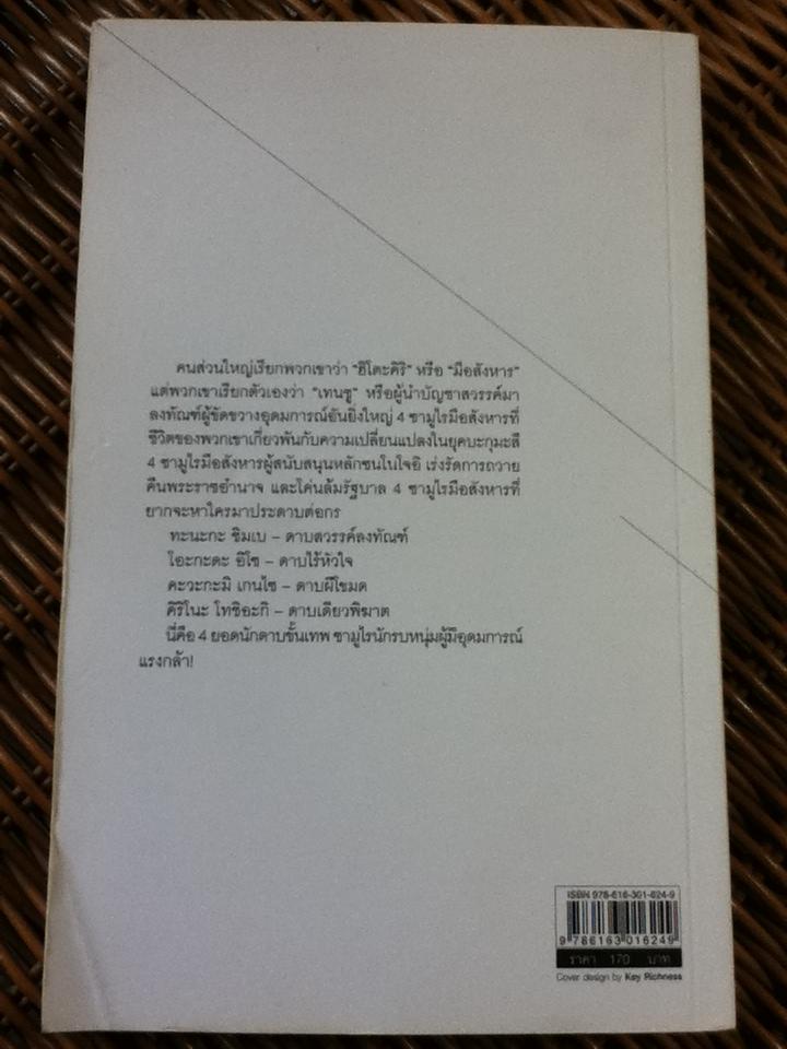 ฮิโตะคิริ 4 มือสังหารอุดมการณ์ปฏิวัติ/ กรกิจ ดิษฐาน