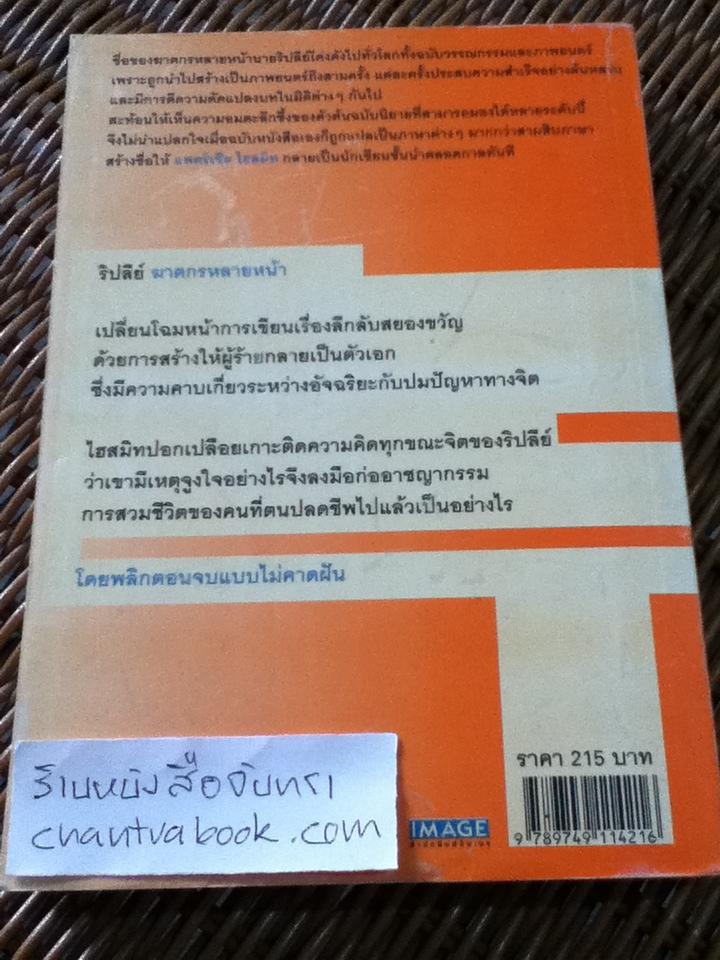 ริปลีย์ ฆาตกรหลายหน้า/ แพตริเซีย ไฮสมิท