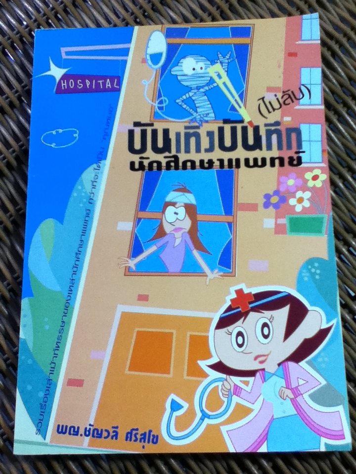 บันเทิงบันทึก(ไม่ลับ)นักศึกษาแพทย์/ พญ.ชัญวลี ศรีสุโข
