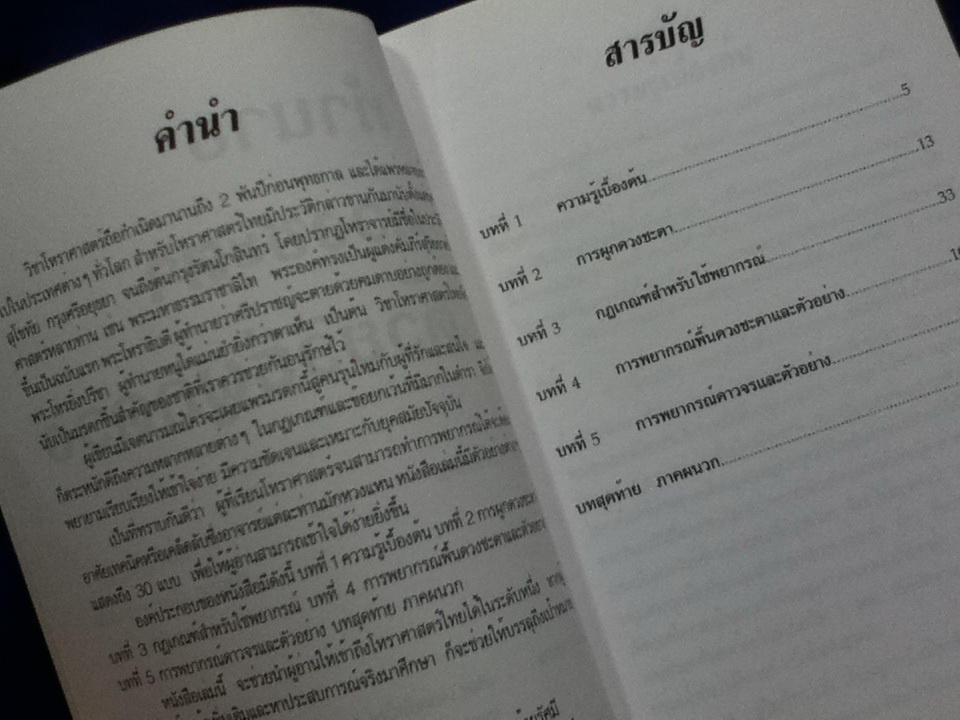 ทำนายดวงชะตาด้วยวิธีผูกดวง