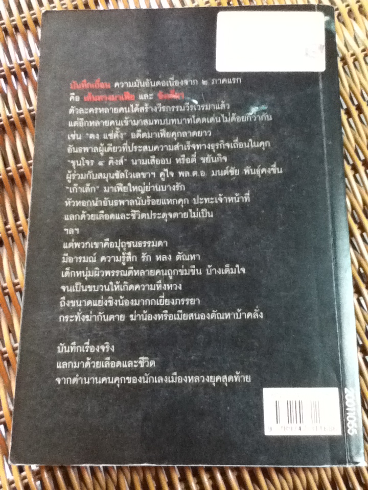 บันทึกเถื่อน/ สุริยัน ศักดิ์ไธสง