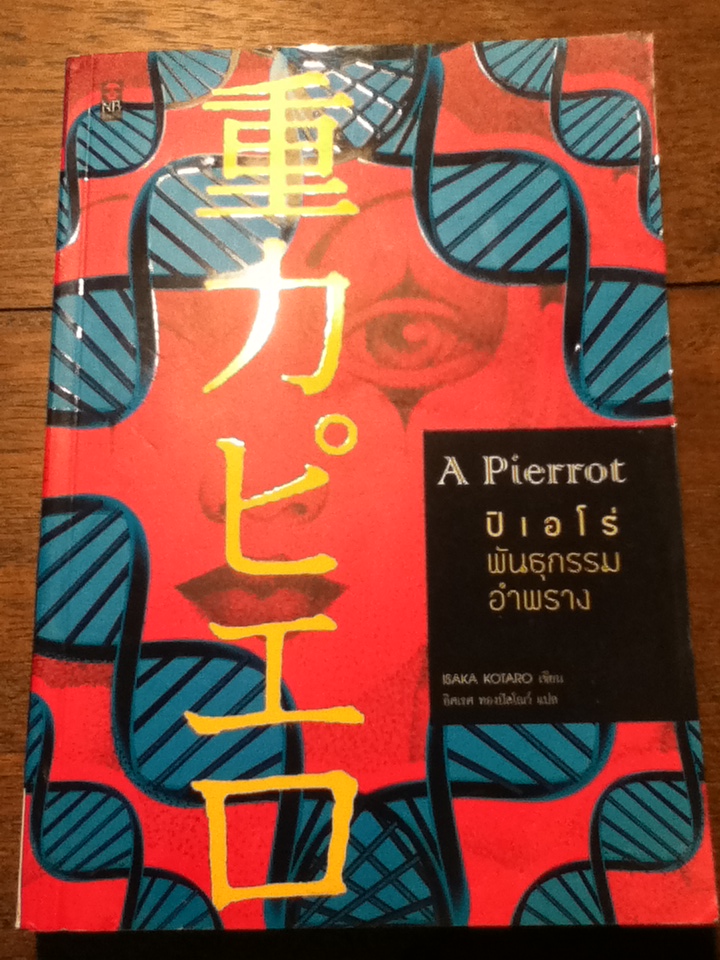 ปิเอโร่ พันธุกรรมอำพราง