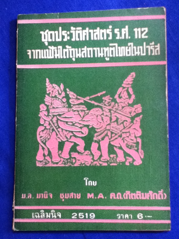 ชุดประวัติศาสตร์ รศ.112 จากแฟ้มไต้ถุนสถานทูตไทยในปารีส
