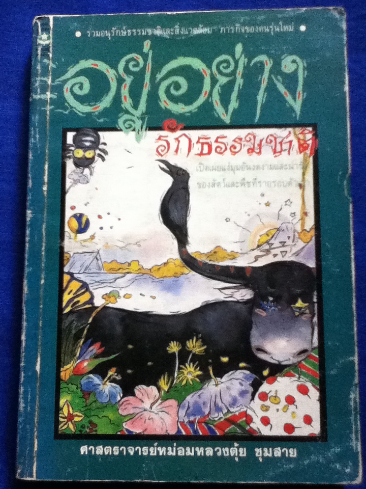อยู่อย่างรักธรรมชาติ หนังสือดีวิทยาศาสตร์ 88 เล่ม