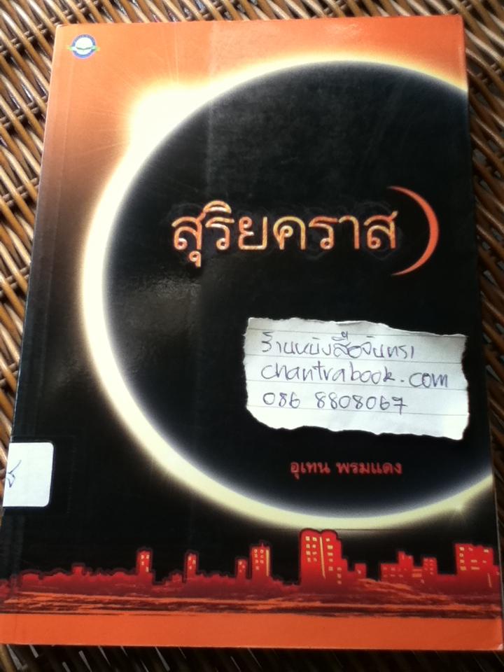 สุริยคราส/ อุเทน พรมแดง