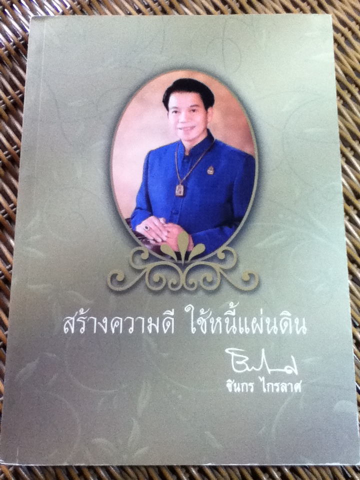 อนุสรณ์งานพระราชทานเพลิงศพ นายชิน ฝ้ายเทศ (ชินกร ไกรลาส) 17 ธันวาคม 2560