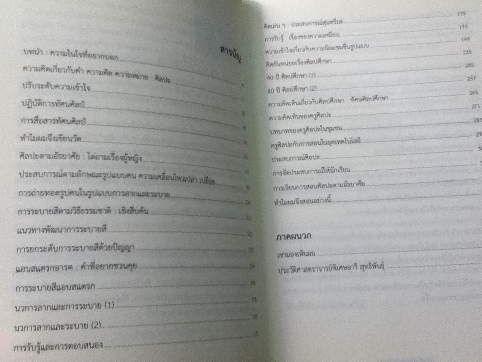 พลังความคิดทัศนศิลป์ และศิลปศึกษา/ ศจ.พิเศษอารี สุทธิพันธุ์