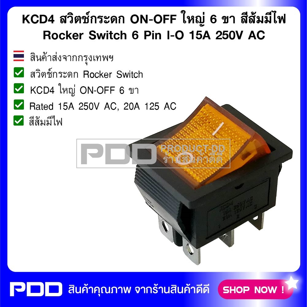 KCD4 สวิตช์กระดก ON-OFF ใหญ่ 6 ขา สีส้มมีไฟ Rocker Switch 6 Pin l-O 15A 250V AC