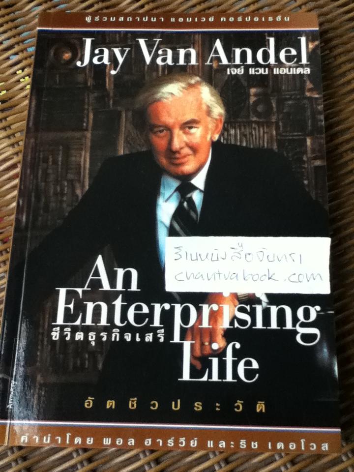 ชีวิตธุรกิจเสรี/ เจย์ แวน แอนเดล