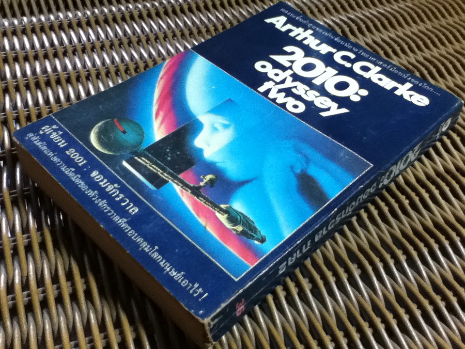 จอมจักรวาล ภาค 2 2010: odyssey two/ อาเธอร์ ซี. คล้าก