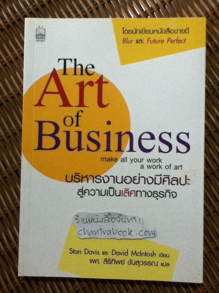 บริหารงานอย่างมีศิลปะสู่ความเป็นเลิศทางธุรกิจ/ สแตน ดาวิส, เดวิด แมคอินทอช