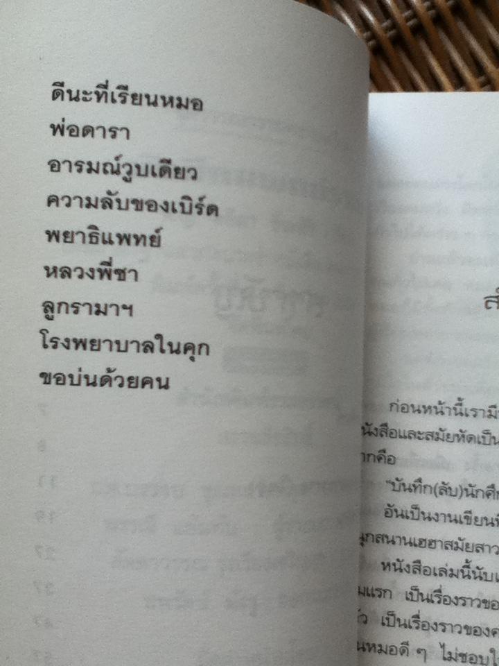 บันทึกแพทย์รามา/ พ.ญ.ลลิตา ธีระสิริ