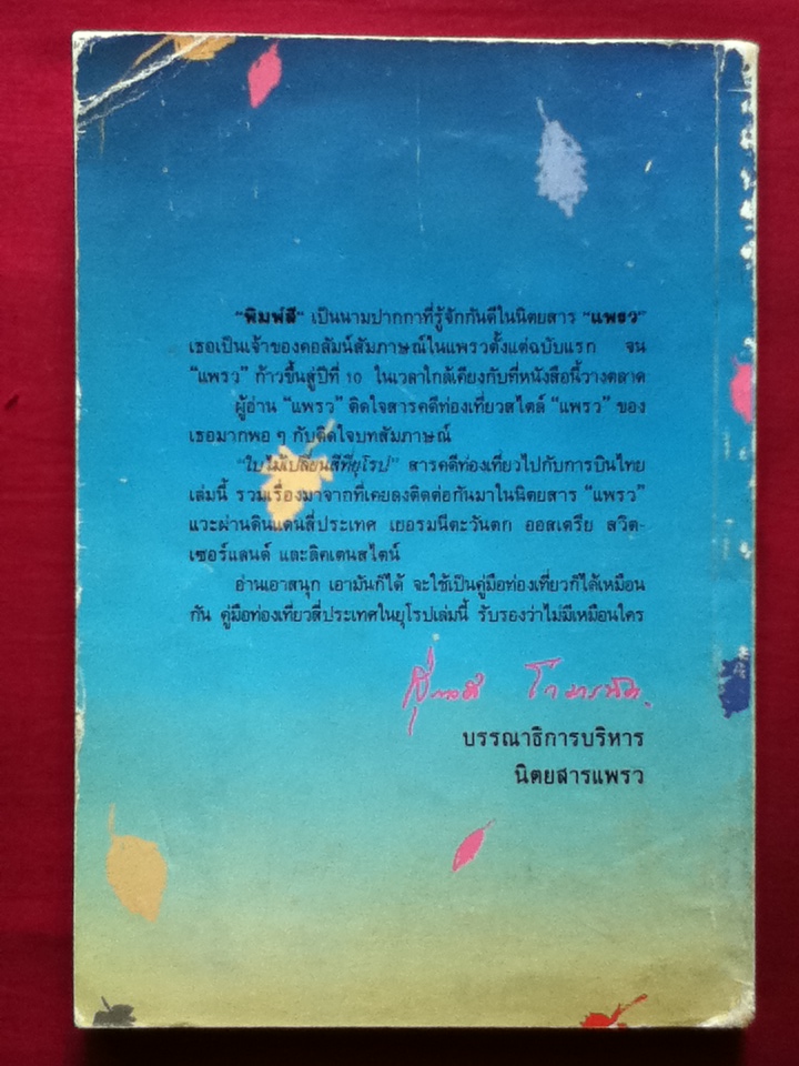 ใบไม้เปลี่ยนสีที่ยุโรป