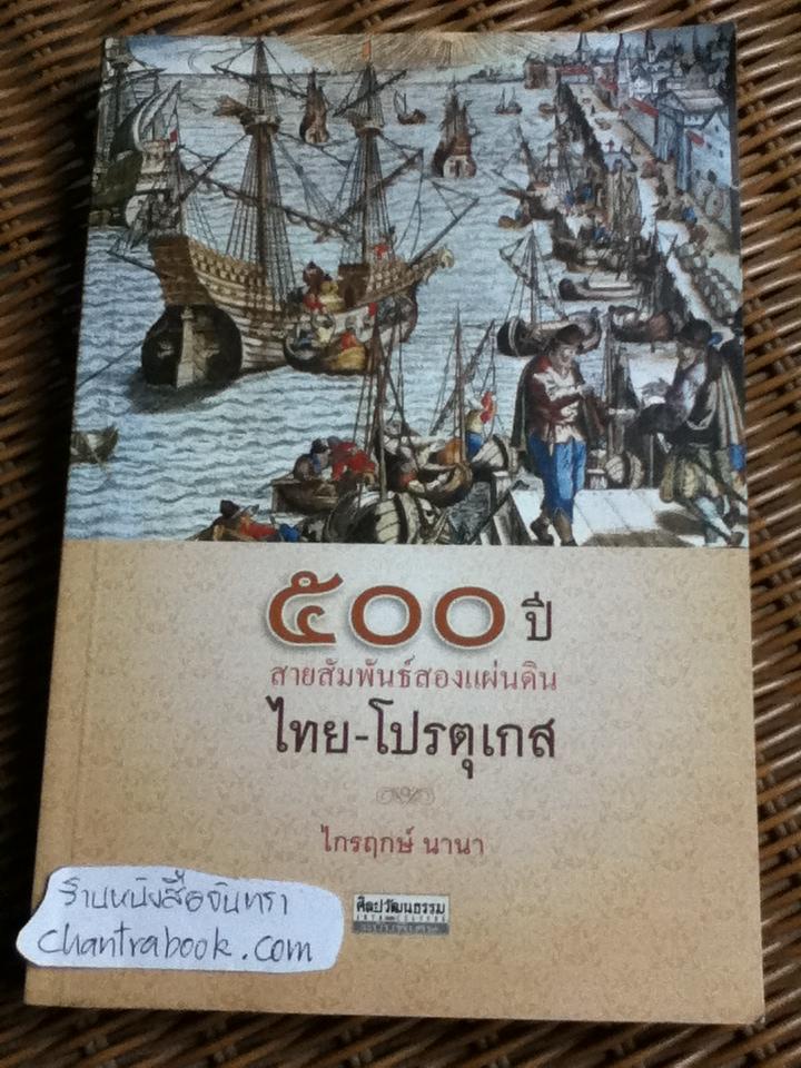 500ปี สายสัมพันธ์สองแผ่นดิน ไทย-โปรตุเกส/ ไกรฤกษ์ นานา