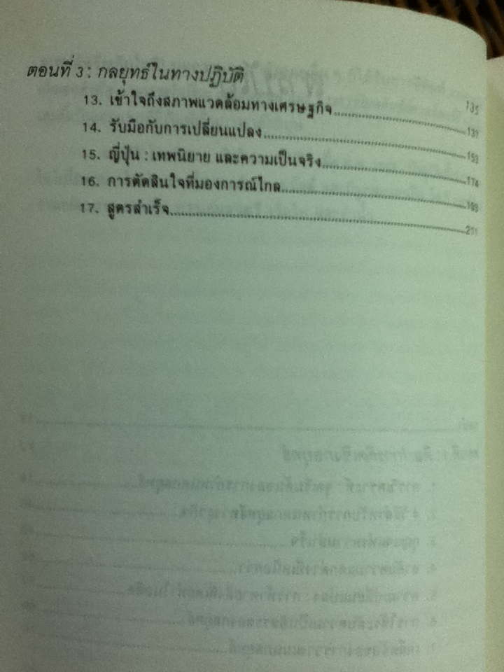 แผนสู่ความสำเร็จของนักวางกลยุทธ์/ ดร.เคนอิชิ โอมาเอะ