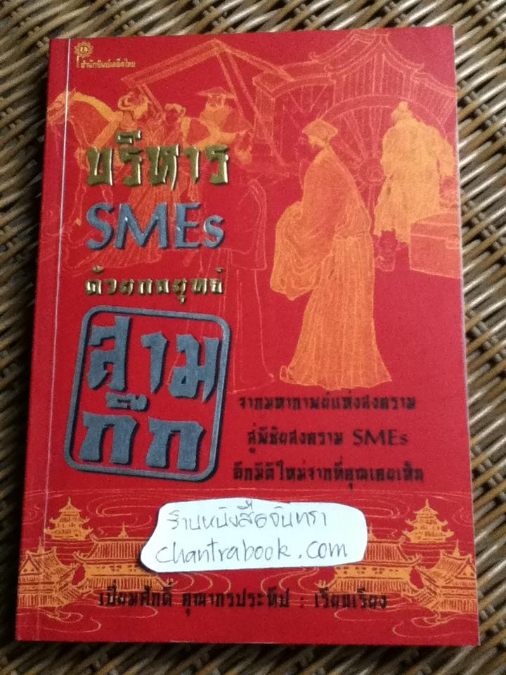 บริหารSMEsด้วยกลยุทธ์สามก๊ก/ เปี่ยมศักดิ์ คุณากรประทีป