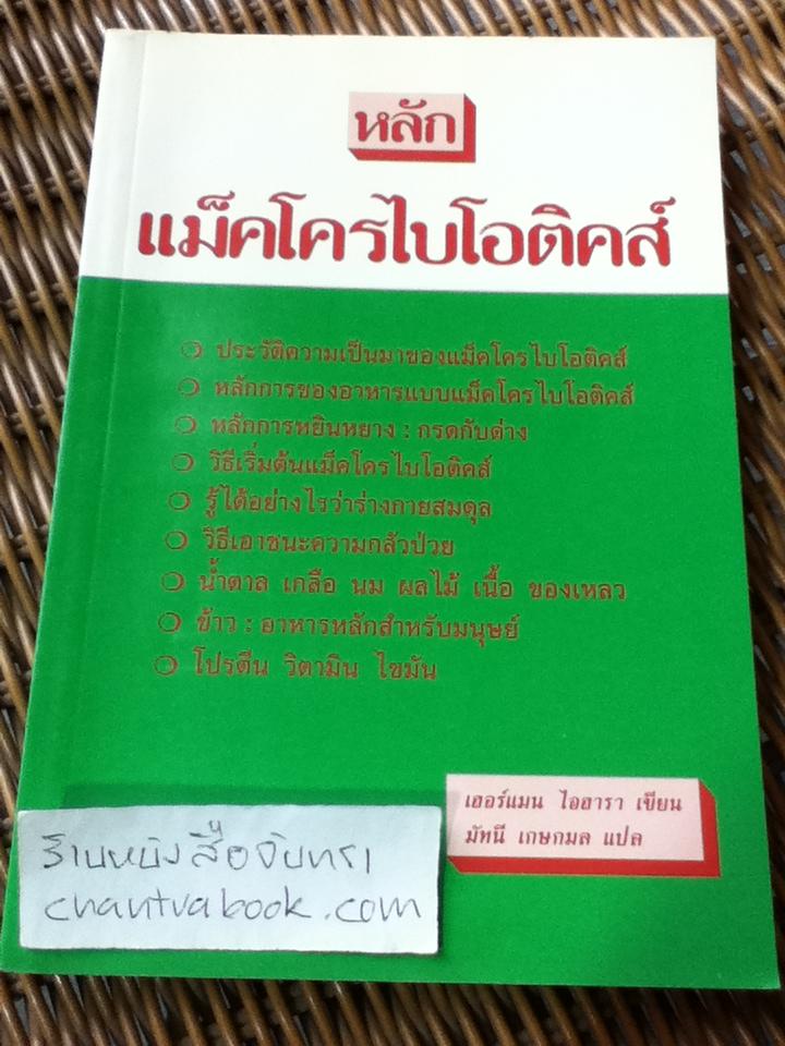 หลักแม็คโครไบโอติคส์/ เฮอร์แมน ไอฮารา