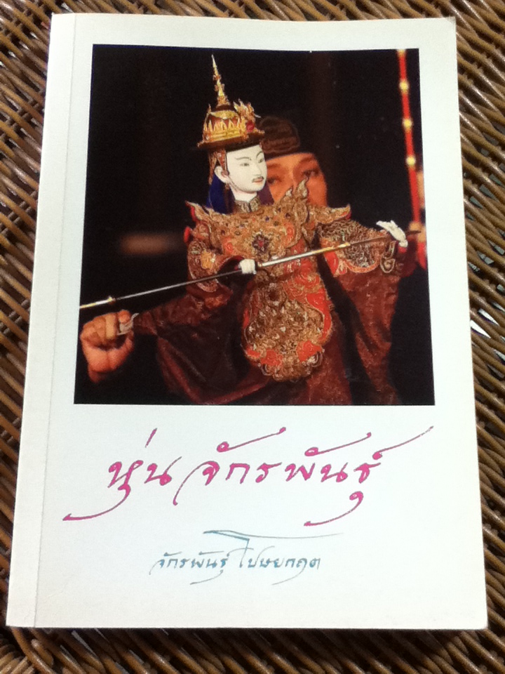 หุ่นจักรพันธุ์/ จักรพันธุ์ โปษยกฤต