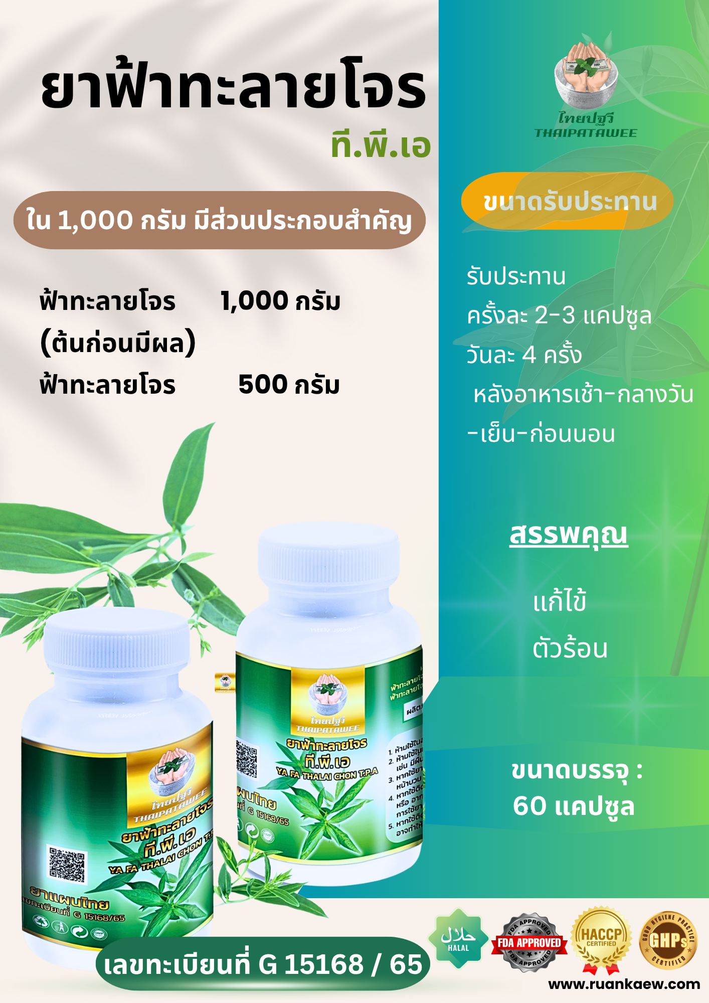 ฟ้าทะลายโจร ที.พี.เอ ฟ้าทะลายโจรสกัด