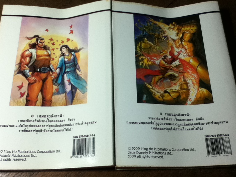 8 เทพอสูรมังกรฟ้า (17 เล่ม/จบ) / กิมย้ง/ นิภา ผู้พัฒน์ ผู้แปล